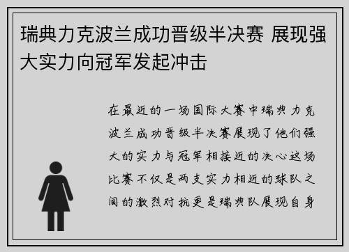 瑞典力克波兰成功晋级半决赛 展现强大实力向冠军发起冲击