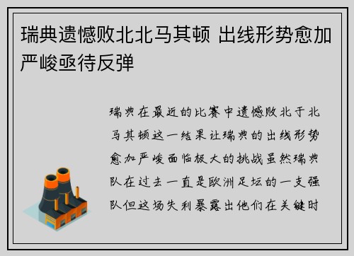 瑞典遗憾败北北马其顿 出线形势愈加严峻亟待反弹