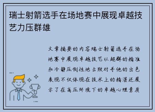 瑞士射箭选手在场地赛中展现卓越技艺力压群雄