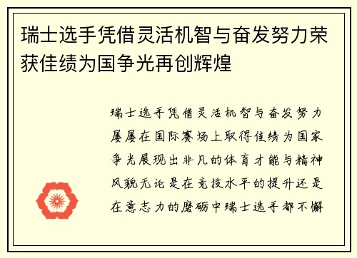 瑞士选手凭借灵活机智与奋发努力荣获佳绩为国争光再创辉煌