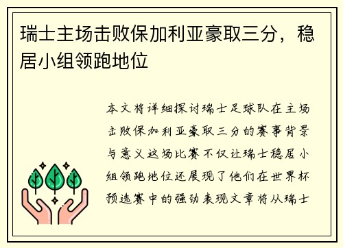 瑞士主场击败保加利亚豪取三分，稳居小组领跑地位
