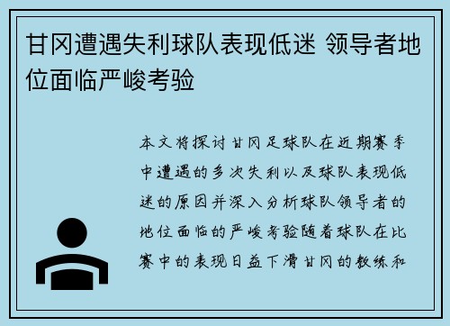 甘冈遭遇失利球队表现低迷 领导者地位面临严峻考验