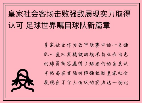 皇家社会客场击败强敌展现实力取得认可 足球世界瞩目球队新篇章