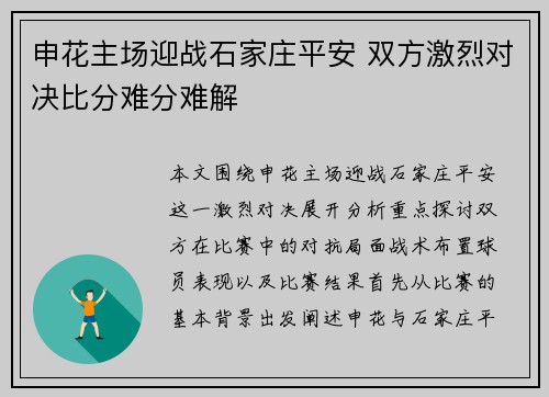 申花主场迎战石家庄平安 双方激烈对决比分难分难解