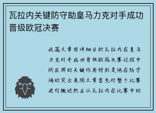 瓦拉内关键防守助皇马力克对手成功晋级欧冠决赛