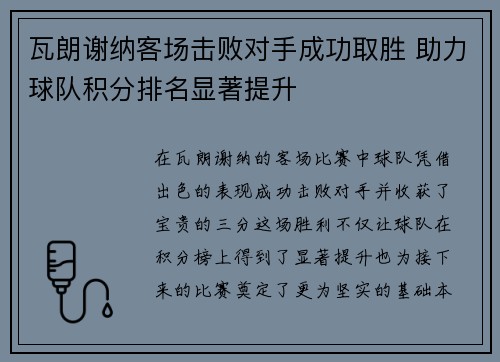 瓦朗谢纳客场击败对手成功取胜 助力球队积分排名显著提升