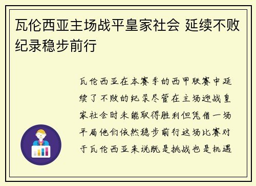 瓦伦西亚主场战平皇家社会 延续不败纪录稳步前行