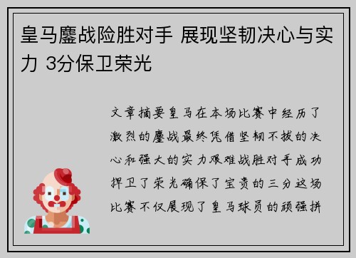 皇马鏖战险胜对手 展现坚韧决心与实力 3分保卫荣光
