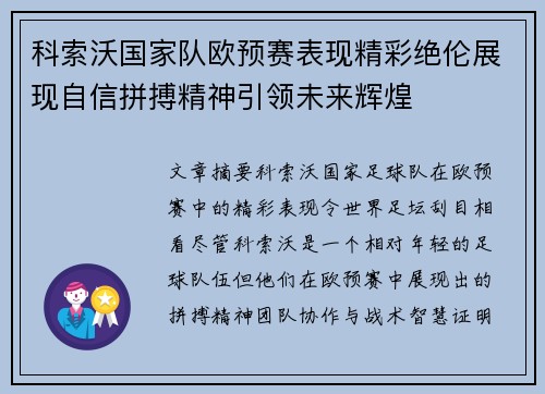 科索沃国家队欧预赛表现精彩绝伦展现自信拼搏精神引领未来辉煌