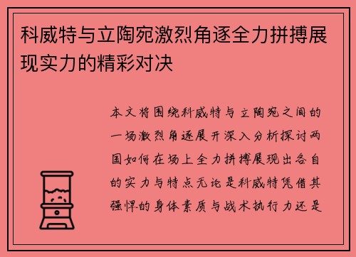 科威特与立陶宛激烈角逐全力拼搏展现实力的精彩对决