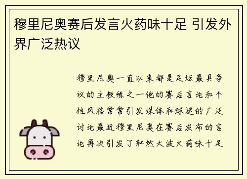 穆里尼奥赛后发言火药味十足 引发外界广泛热议