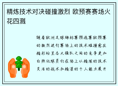 精炼技术对决碰撞激烈 欧预赛赛场火花四溅