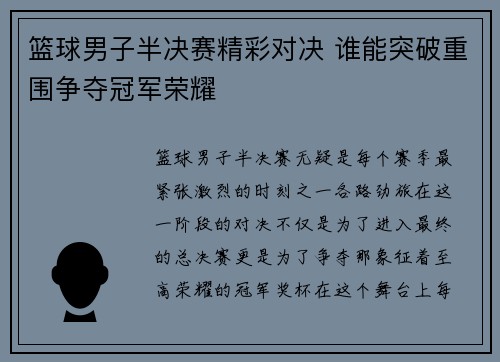 篮球男子半决赛精彩对决 谁能突破重围争夺冠军荣耀