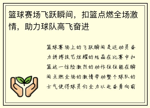 篮球赛场飞跃瞬间，扣篮点燃全场激情，助力球队高飞奋进
