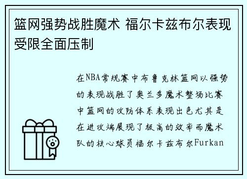 篮网强势战胜魔术 福尔卡兹布尔表现受限全面压制