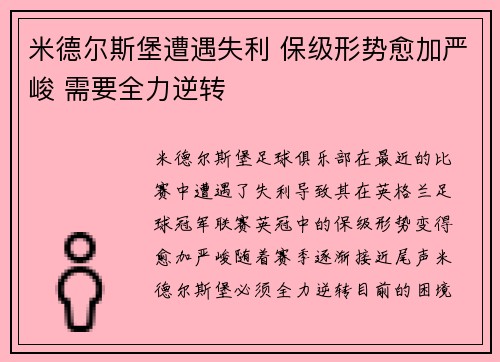 米德尔斯堡遭遇失利 保级形势愈加严峻 需要全力逆转