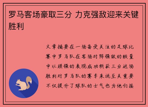 罗马客场豪取三分 力克强敌迎来关键胜利