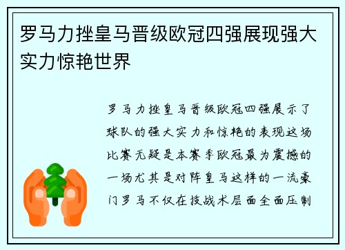 罗马力挫皇马晋级欧冠四强展现强大实力惊艳世界