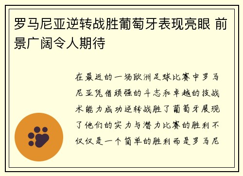 罗马尼亚逆转战胜葡萄牙表现亮眼 前景广阔令人期待