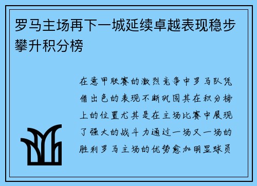 罗马主场再下一城延续卓越表现稳步攀升积分榜