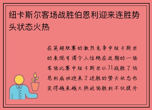 纽卡斯尔客场战胜伯恩利迎来连胜势头状态火热