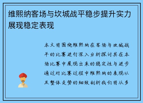 维熙纳客场与坎城战平稳步提升实力展现稳定表现
