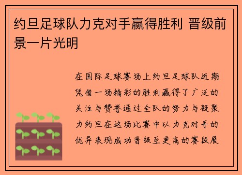 约旦足球队力克对手赢得胜利 晋级前景一片光明