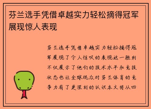 芬兰选手凭借卓越实力轻松摘得冠军展现惊人表现