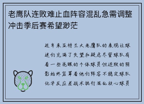 老鹰队连败难止血阵容混乱急需调整冲击季后赛希望渺茫