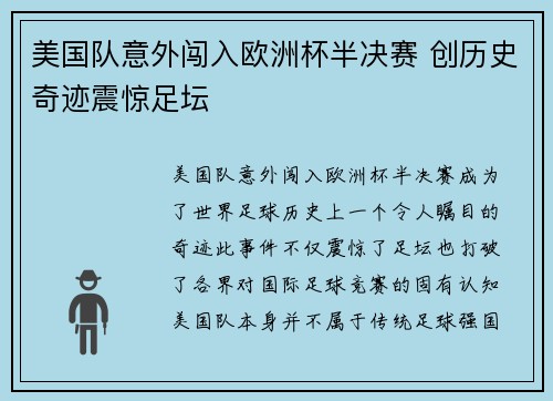 美国队意外闯入欧洲杯半决赛 创历史奇迹震惊足坛