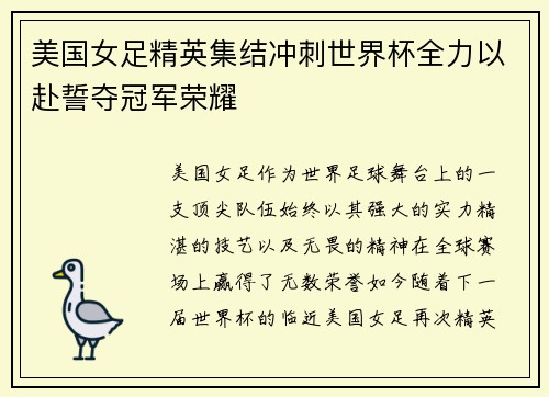 美国女足精英集结冲刺世界杯全力以赴誓夺冠军荣耀