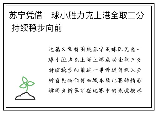 苏宁凭借一球小胜力克上港全取三分 持续稳步向前