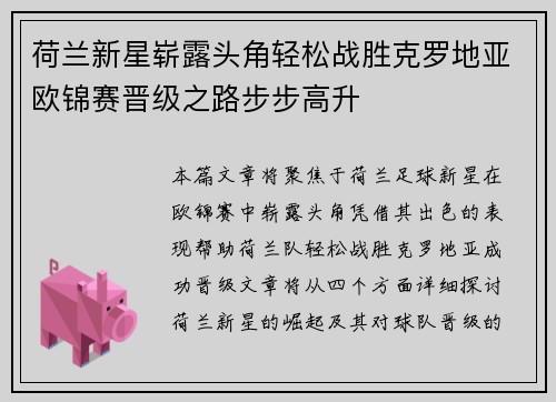 荷兰新星崭露头角轻松战胜克罗地亚欧锦赛晋级之路步步高升