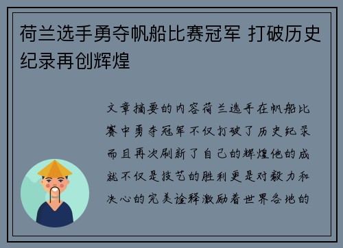 荷兰选手勇夺帆船比赛冠军 打破历史纪录再创辉煌