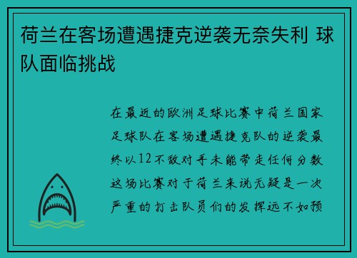 荷兰在客场遭遇捷克逆袭无奈失利 球队面临挑战