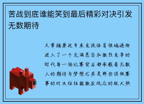 苦战到底谁能笑到最后精彩对决引发无数期待