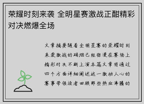 荣耀时刻来袭 全明星赛激战正酣精彩对决燃爆全场