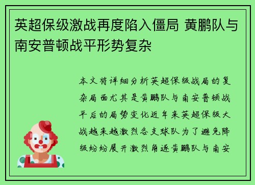 英超保级激战再度陷入僵局 黄鹏队与南安普顿战平形势复杂