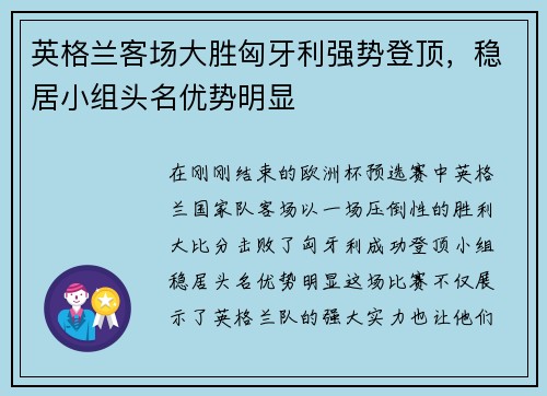 英格兰客场大胜匈牙利强势登顶，稳居小组头名优势明显