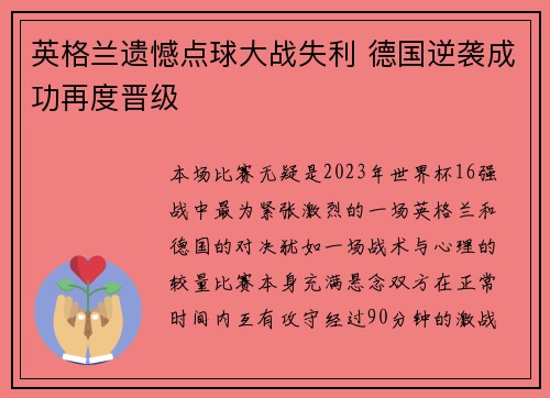 英格兰遗憾点球大战失利 德国逆袭成功再度晋级
