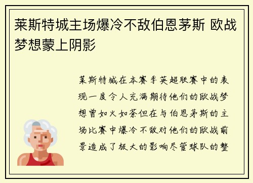 莱斯特城主场爆冷不敌伯恩茅斯 欧战梦想蒙上阴影