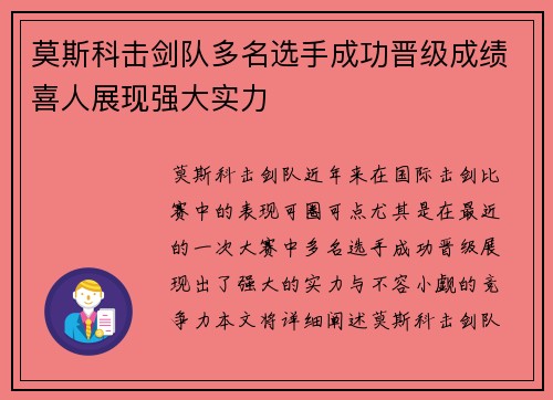 莫斯科击剑队多名选手成功晋级成绩喜人展现强大实力