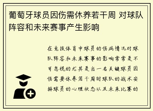 葡萄牙球员因伤需休养若干周 对球队阵容和未来赛事产生影响