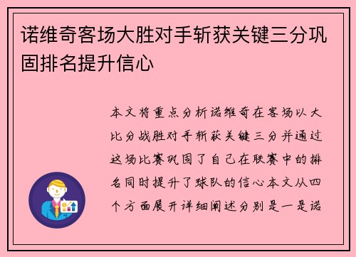诺维奇客场大胜对手斩获关键三分巩固排名提升信心