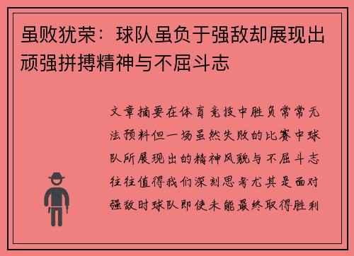 虽败犹荣：球队虽负于强敌却展现出顽强拼搏精神与不屈斗志