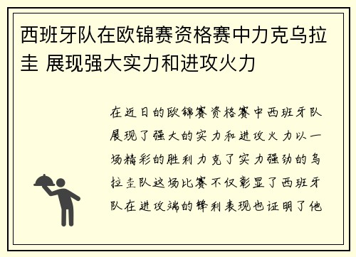 西班牙队在欧锦赛资格赛中力克乌拉圭 展现强大实力和进攻火力