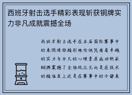 西班牙射击选手精彩表现斩获铜牌实力非凡成就震撼全场