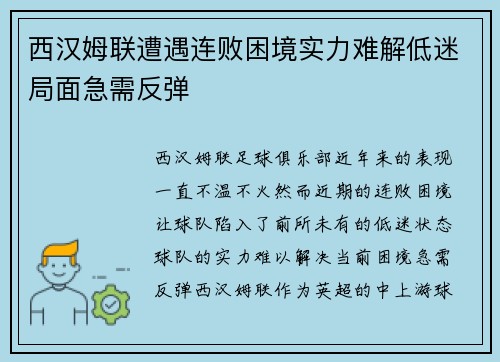 西汉姆联遭遇连败困境实力难解低迷局面急需反弹