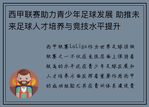 西甲联赛助力青少年足球发展 助推未来足球人才培养与竞技水平提升