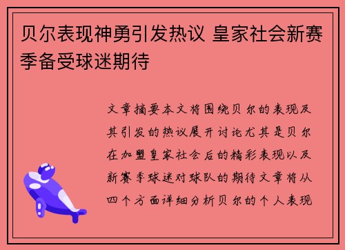 贝尔表现神勇引发热议 皇家社会新赛季备受球迷期待